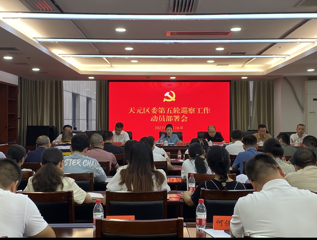 六届区委第五轮巡察工作启动  将对16个党组织开展常规巡察