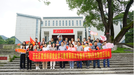 红心向党感党恩，组工先锋践使命 ——天元区委组织部开展党史学习教育第四次专题学习