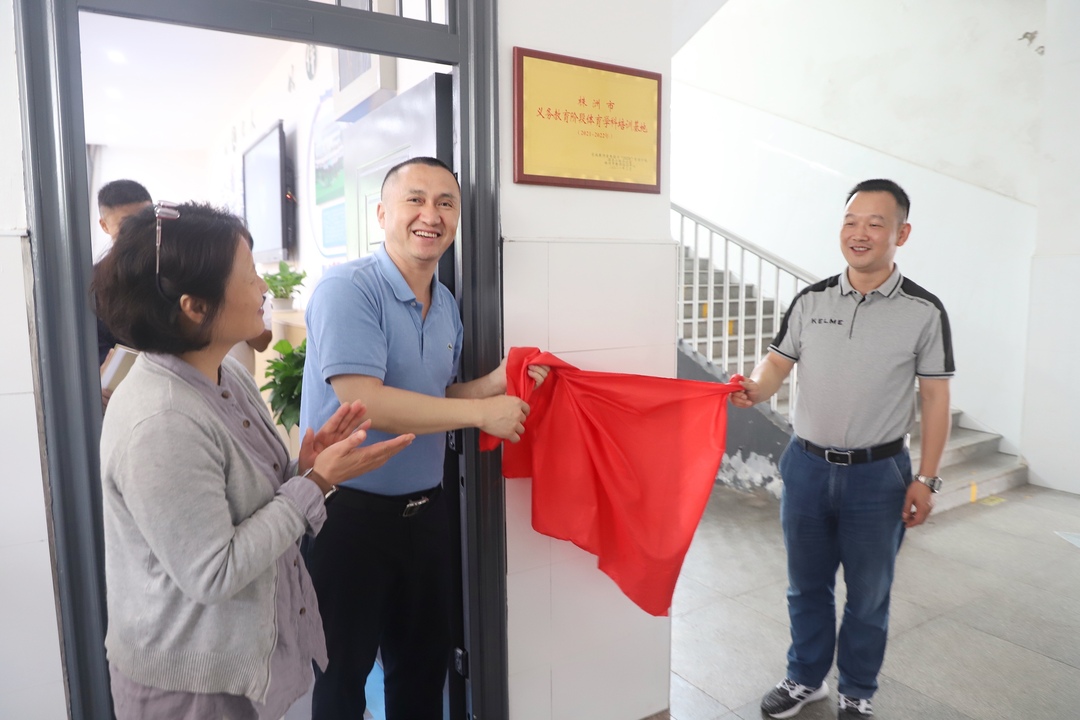 株洲市义务教育阶段小学体育学科培训基地揭牌