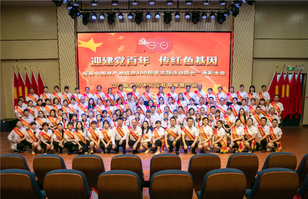 庆祝建党百年 天元区教育系统表彰一批优秀党员