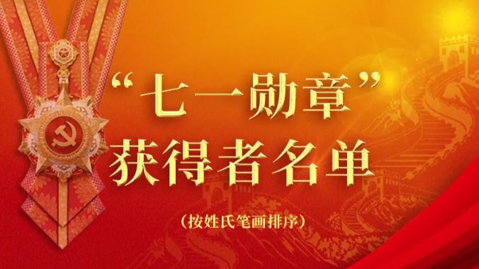 习近平为“七一勋章”获得者颁授勋章
