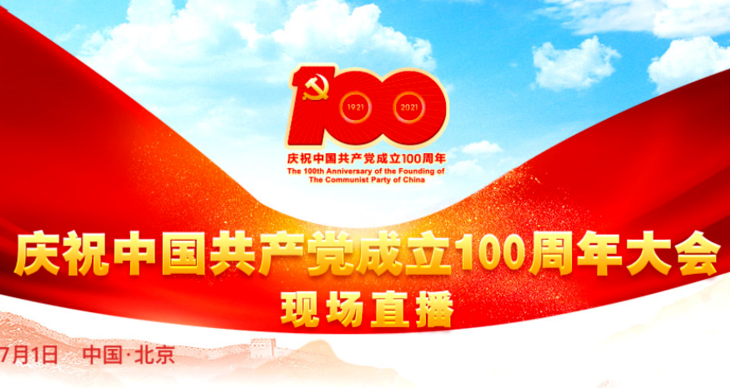 庆祝中国共产党成立100周年大会现场直播