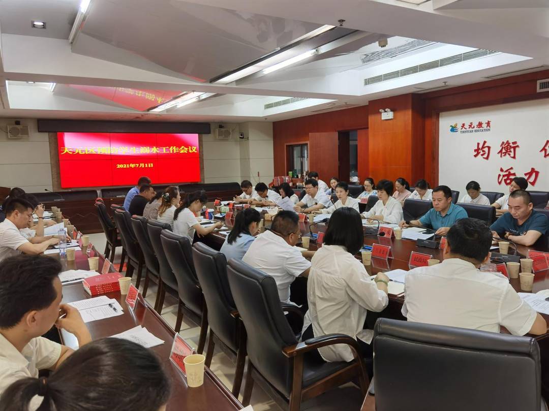 天元区委教育工作领导小组召开防溺水工作专题会议