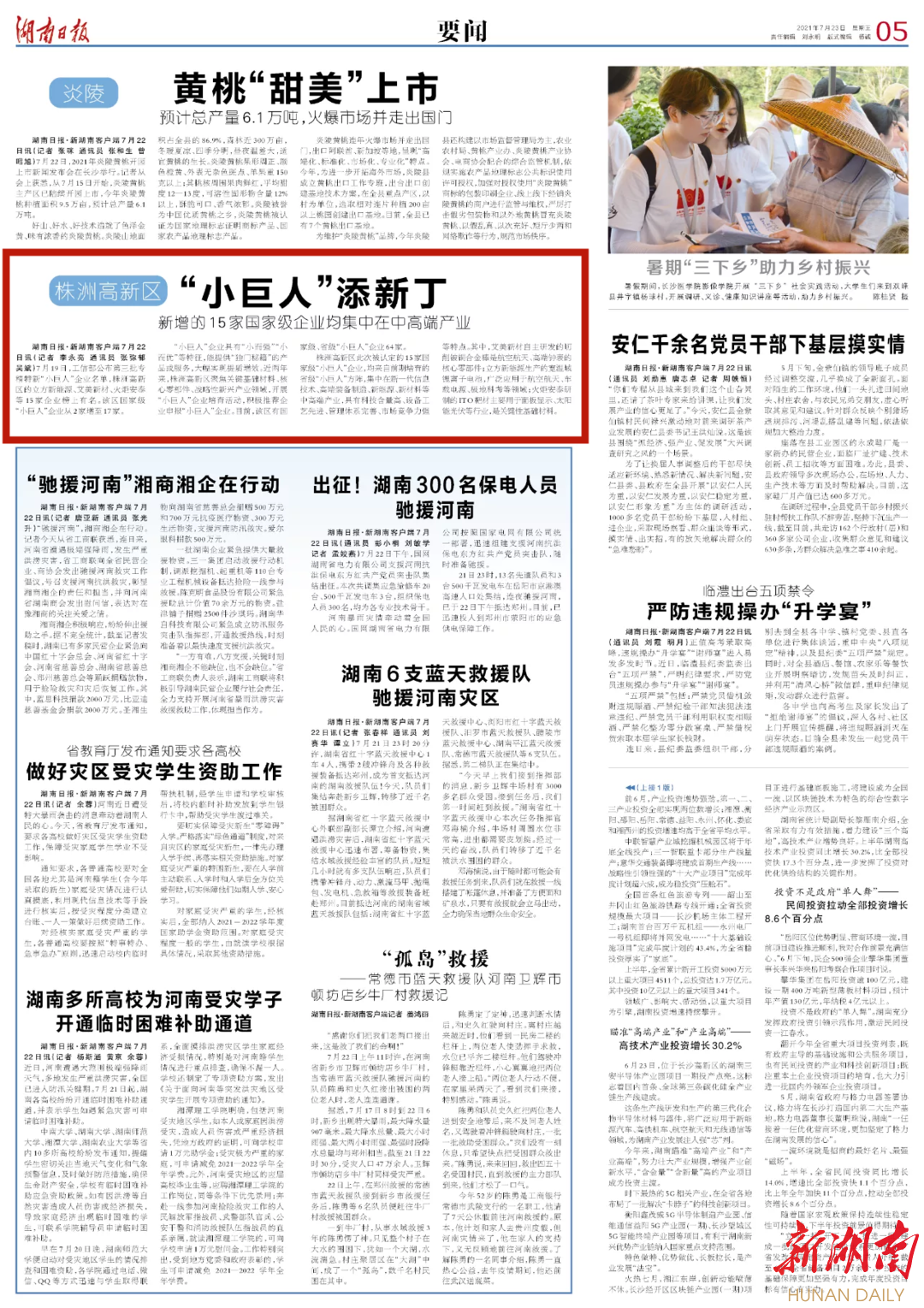 湖南日报要闻版头条 | 株洲高新区“小巨人”添新丁