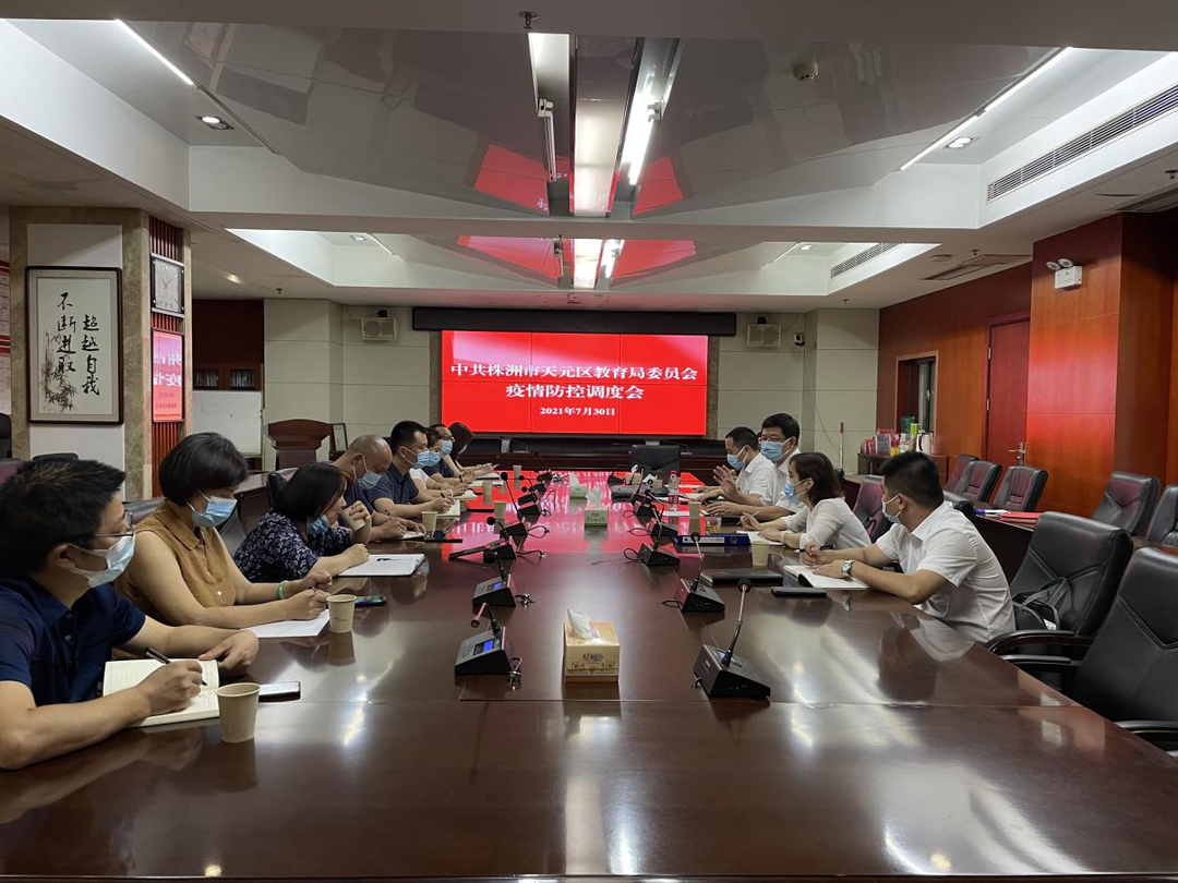 在株师生员工非必要不离开株洲 天元区教育局党委部署教育系统疫情防控工作