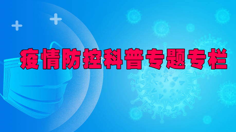 疫情防控科普专题专栏