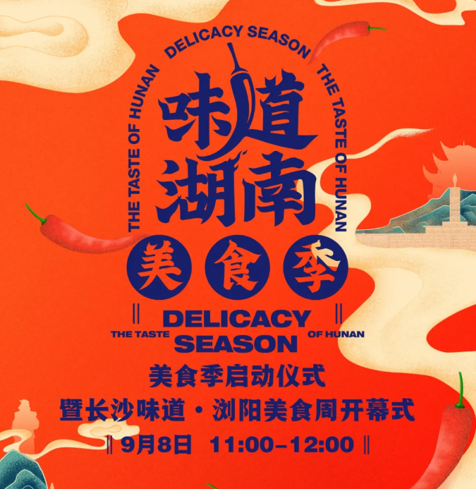 直播丨2021“味道湖南”美食季启动仪式暨长沙味道·浏阳美食周开幕式