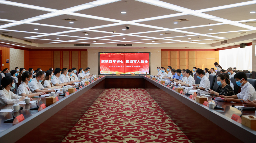 赓续百年初心，担当育人使命 ——天元区召开庆祝第37个教师节座谈会