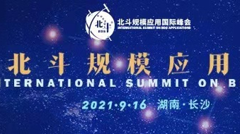 首届北斗规模应用国际峰会