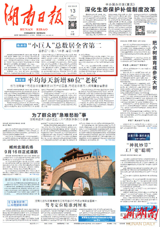 湖南日报头版头条 | 株洲市“小巨人”总数居全省第二 国家级“小巨人”38家，省级129家