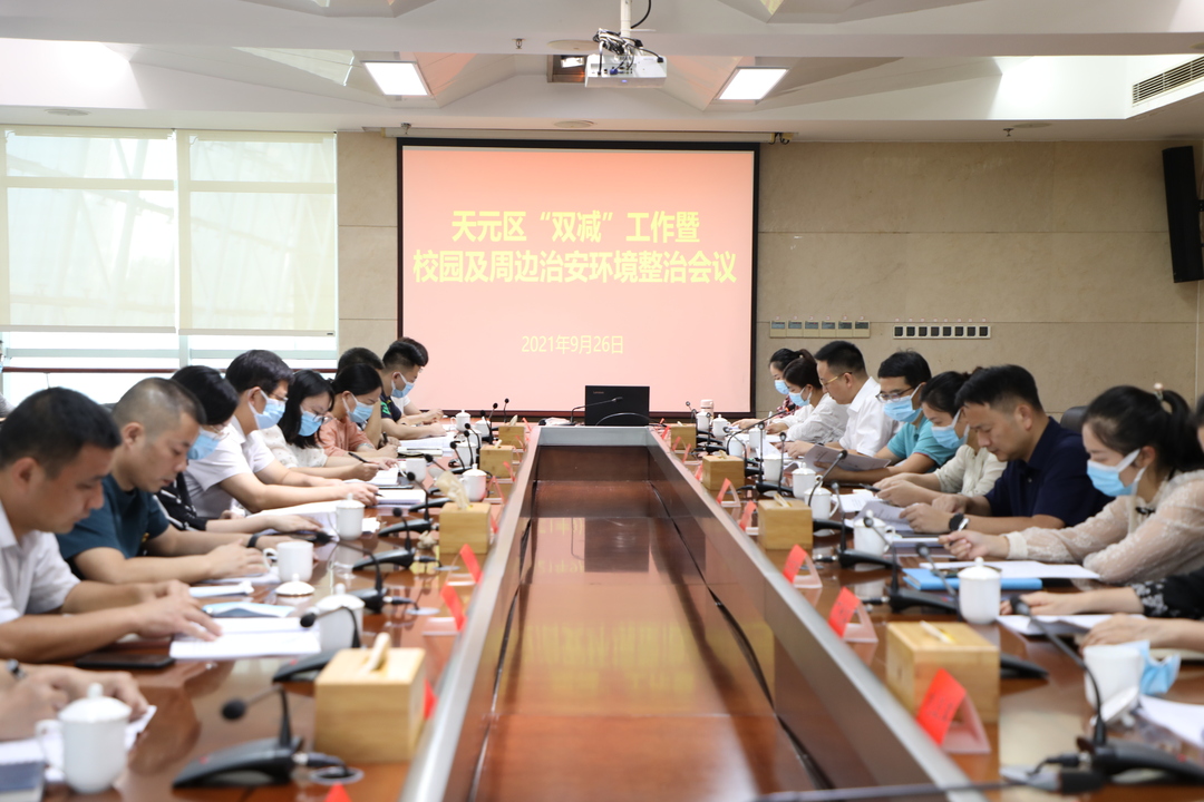 天元区召开“双减”工作暨校园及周边治安环境整治会议