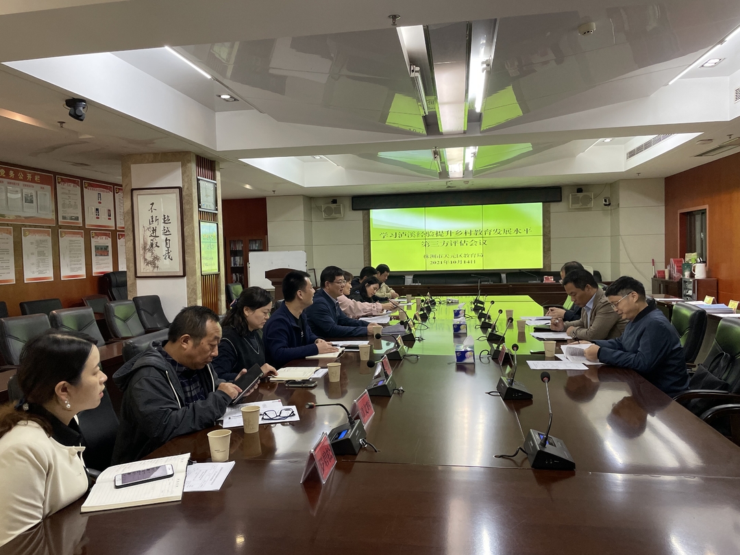 天元区迎接学习泸溪经验提升乡村教育发展水平第三方评估