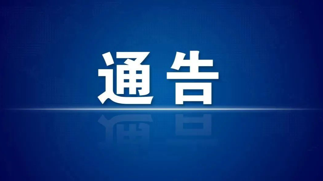 关于切实加强涉疫重点地区来（返）株人员新冠肺炎疫情防控措施的通告
