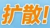 ​扩散！去过这些地方请及时上报