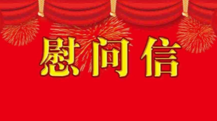 致天元区环境卫生工作者的慰问信