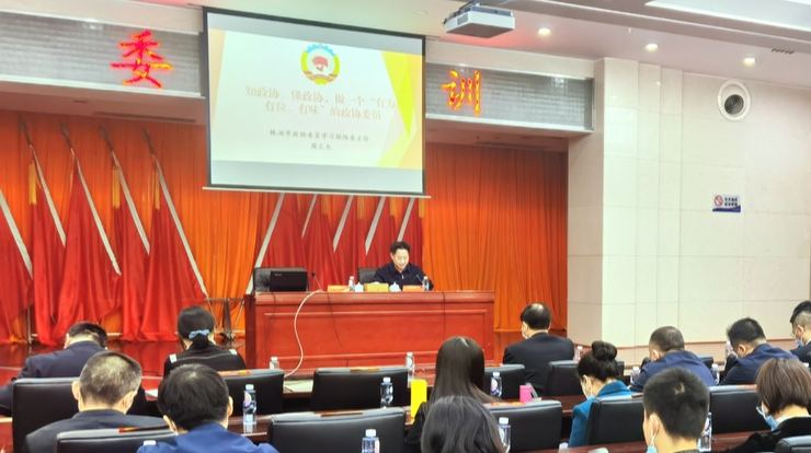 履职培训，新一届政协委员学习如何“有为、有位、有味”
