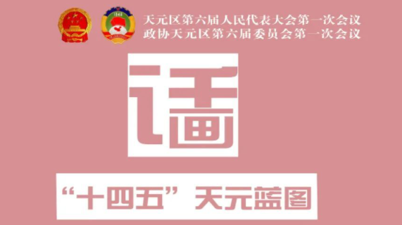 创意海报 | 看政府工作报告话中“画”，天元未来可期→