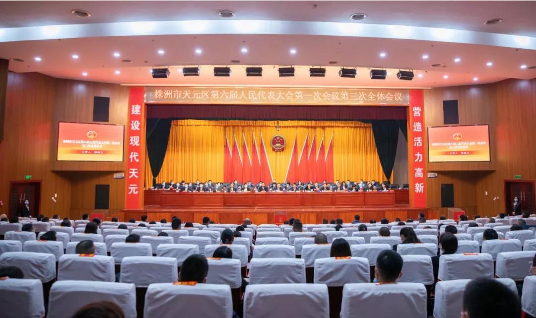 天元区六届人大一次会议召开第三次全体会议