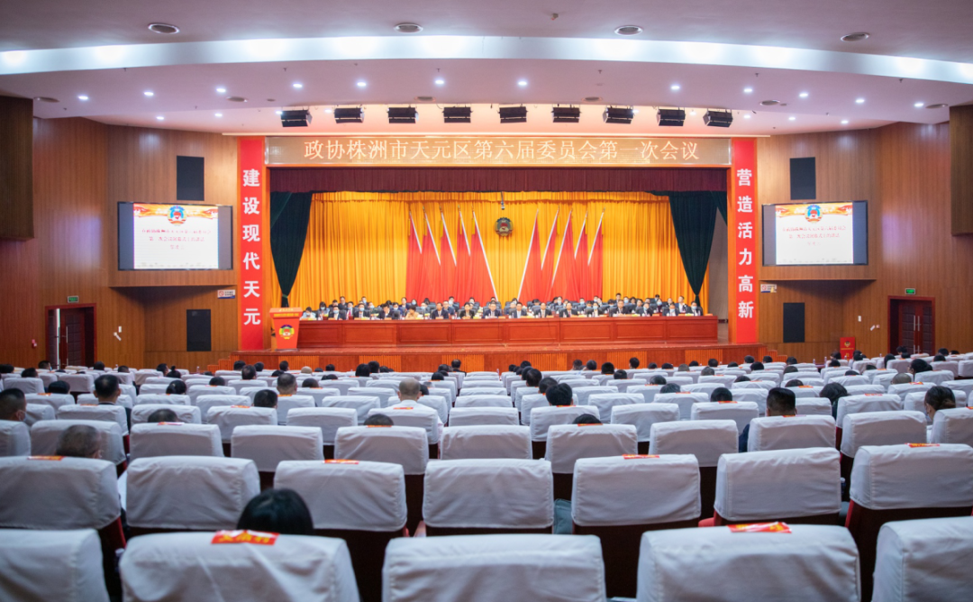 政协株洲市天元区第六届委员会第一次会议胜利闭幕！