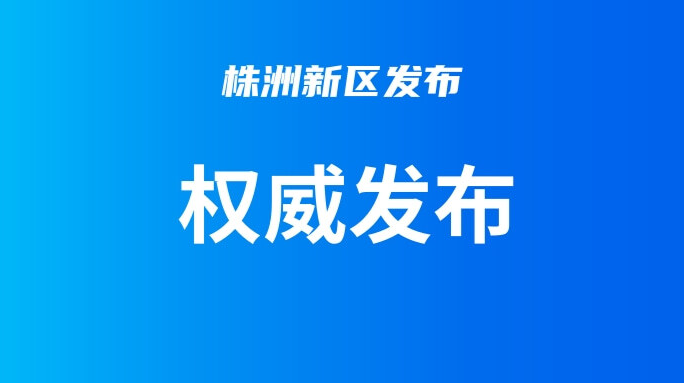 株洲市天元区第六届人民代表大会第一次会议关于株洲市天元区人民政府工作报告的决议