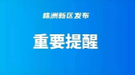 株洲疾控新冠疫情风险重要提醒丨10.30