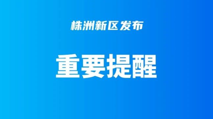 本土确诊+93！刚刚！湖南疾控发布紧急提醒