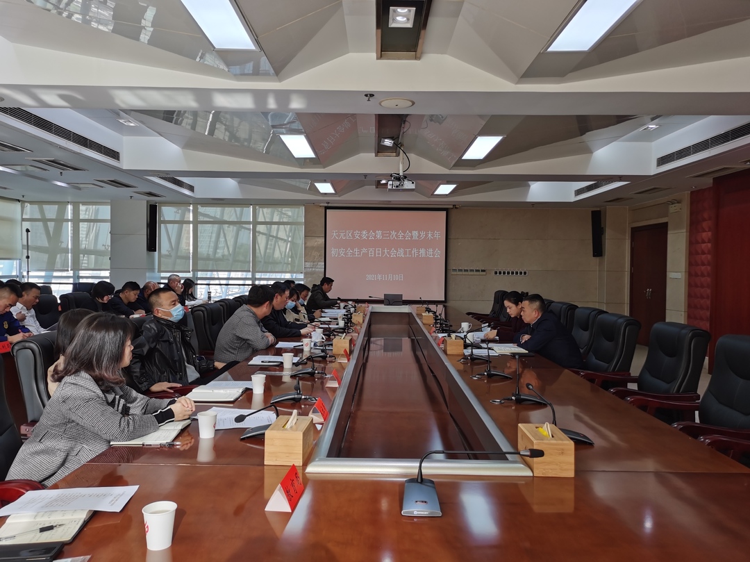 【百日攻坚进行时】天元区召开第三次安委会全体会议暨岁末年初安全生产“百日大会战”工作推进会