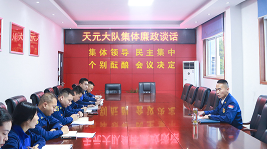 天元区消防救援大队组织开展廉政警示教育学习