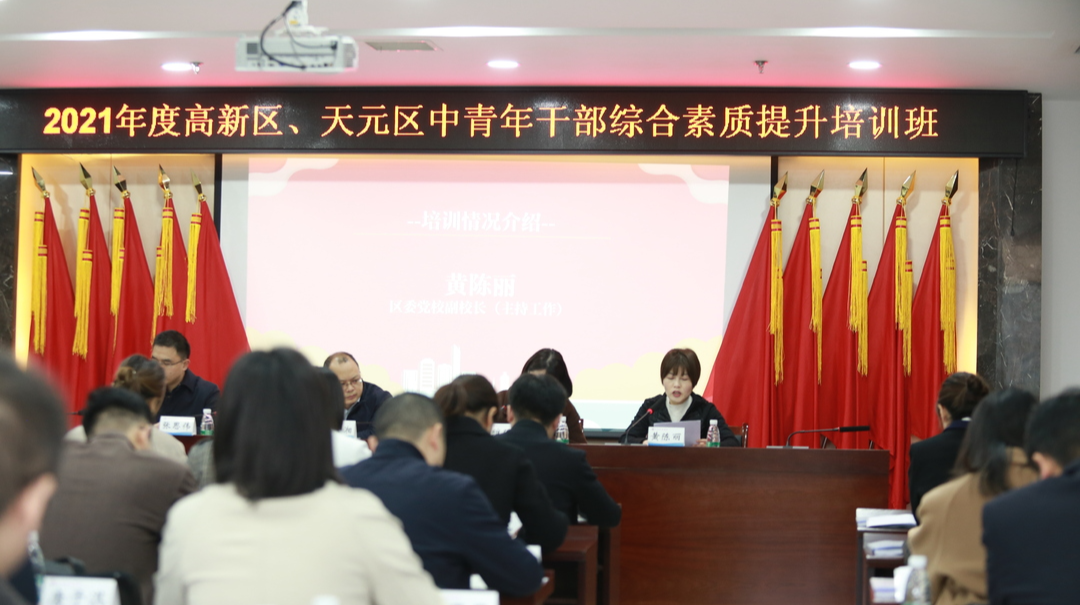 株洲高新区（天元区）2021年中青年干部综合素质提升班开班