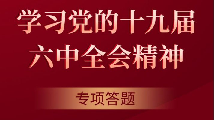 “学习党的十九届六 中全会精神”专项答题
