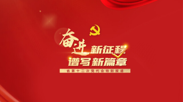 湖南省第十二次党代会报告，掌声响起处！