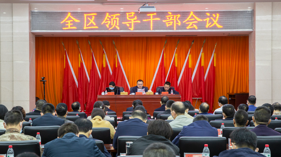 （快讯）全区领导干部会议宣讲党的十九届六中全会精神，传达学习省第十二次党代会精神