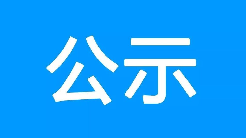 关于天元区乡村“雪亮工程”完成情况公示