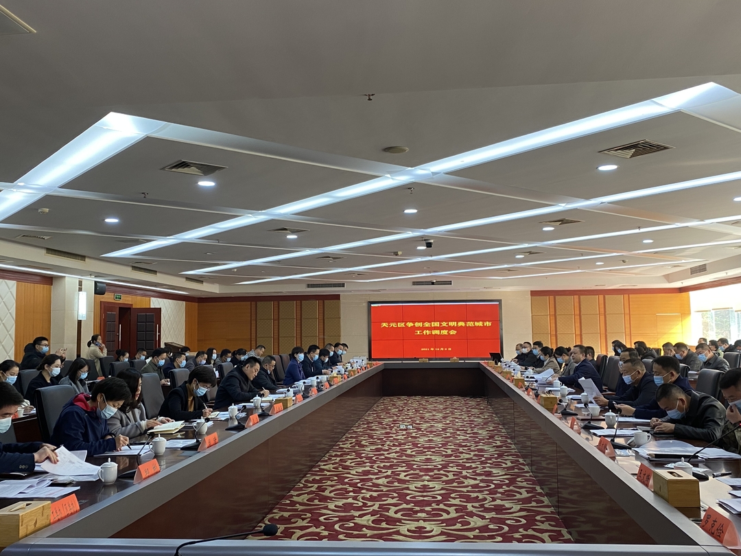 为创建全国文明典范城市贡献天元力量