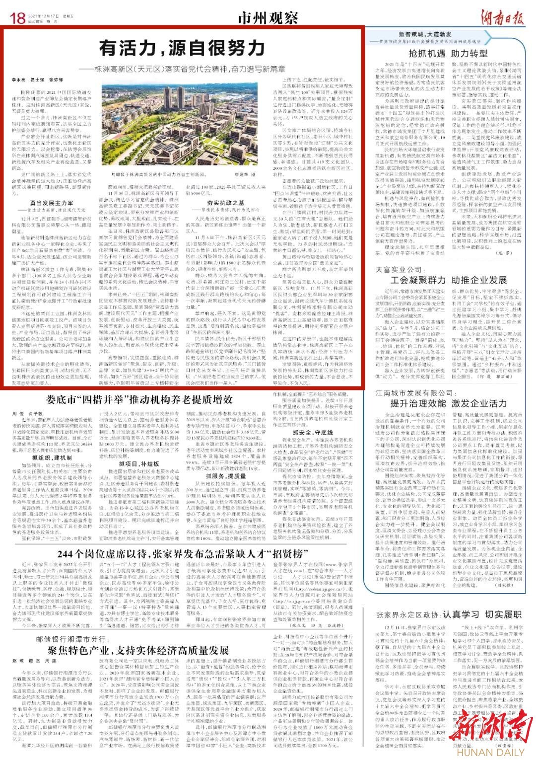 湖南日报市州观察头条 | 有活力，源自很努力——株洲高新区（天元区）落实省党代会精神，奋力谱写新篇章