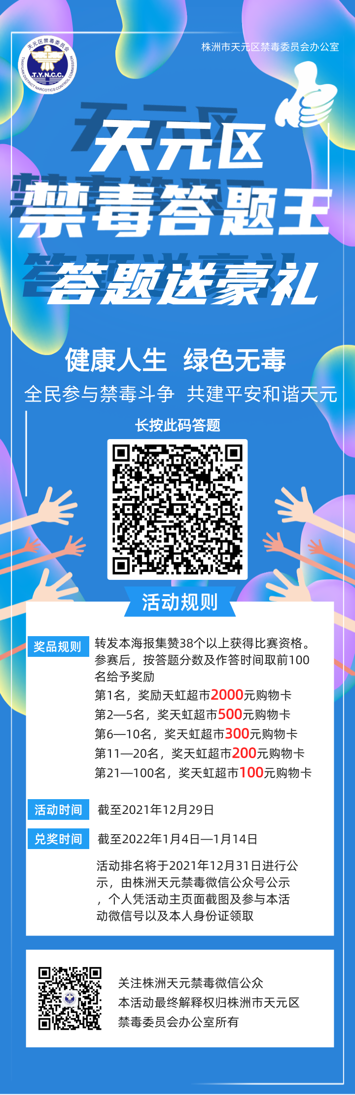 天元禁毒知识有奖答题来了！快来赢取大奖→