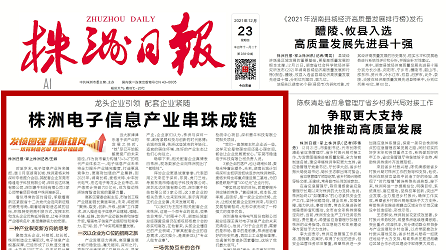 龙头企业引领 配套企业紧随 株洲电子信息产业串珠成链