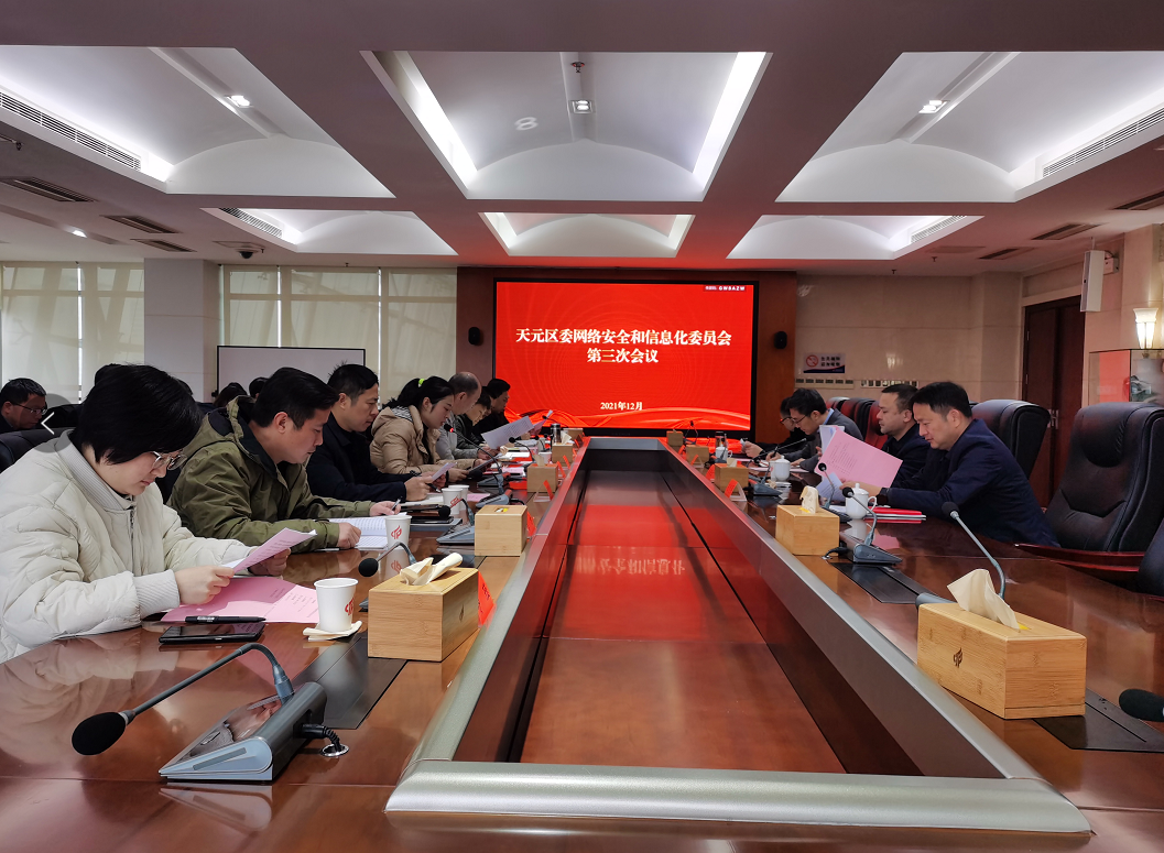 天元区委网络安全和信息化委员会第三次会议召开