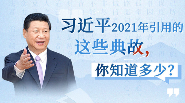习近平2021用典②治国理政
