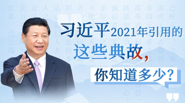 习近平2021用典④国际关系