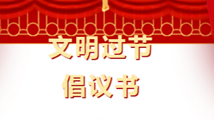 关于2022年元旦、春节文明过节倡议书