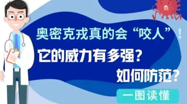 奥密克戎“毒性”如何？如何防范？