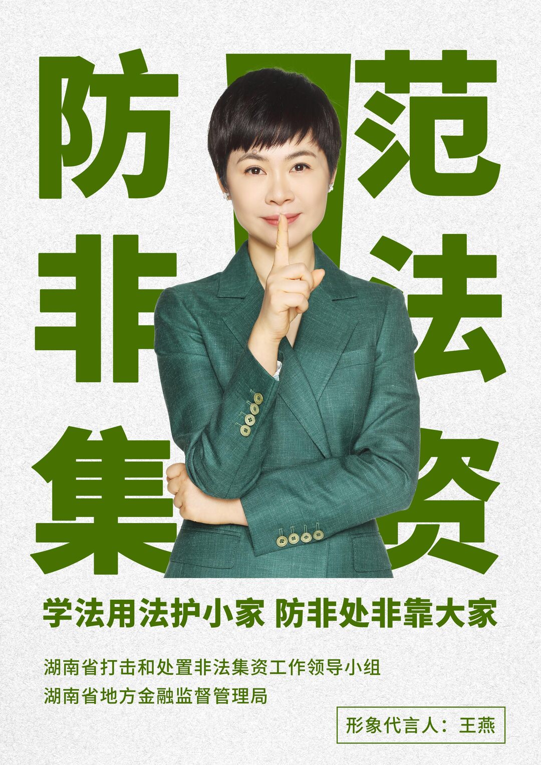 湖南省防范非法集资宣传月海报及公益视频