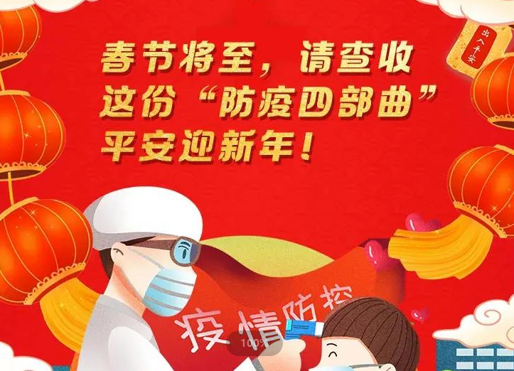 春节将至，请查收这份“防疫四部曲”，平安迎新年！