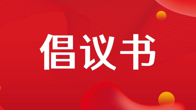 事关春节！这份倡议书请查收→