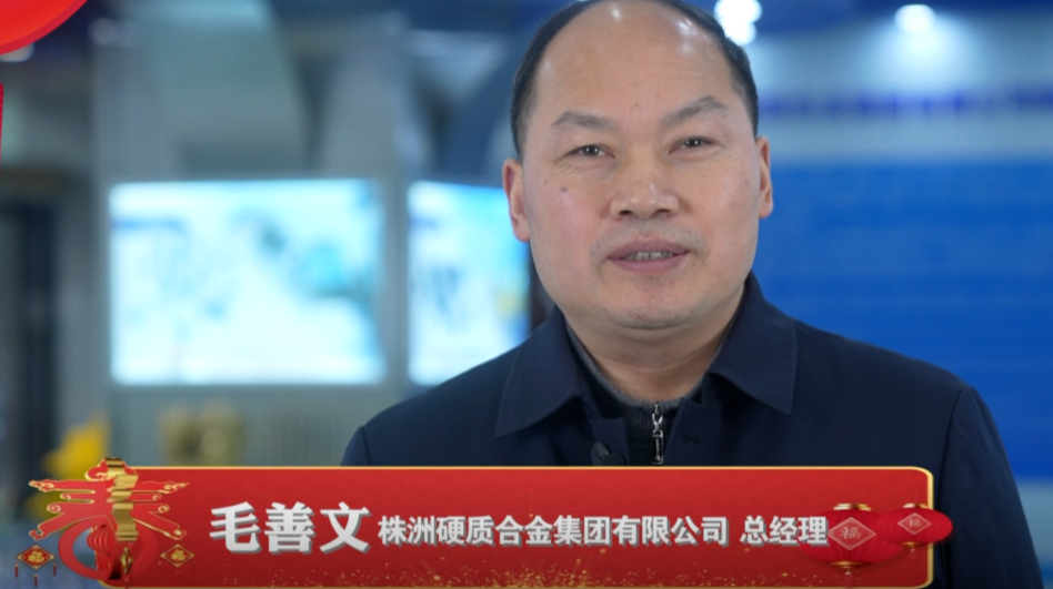 企业家给市民拜年 硬质合金毛善文