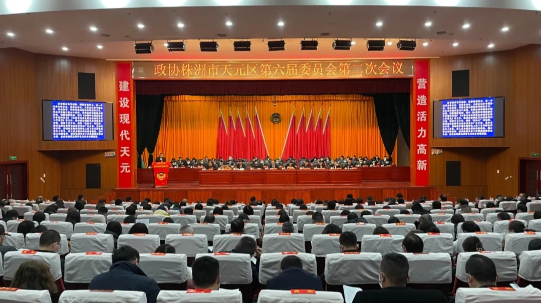 今天上午，政协天元区六届二次会议隆重开幕！