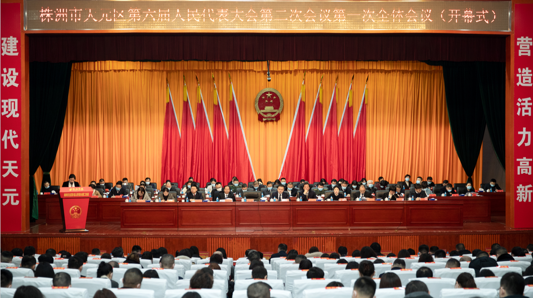 天元区六届人大二次会议隆重开幕！