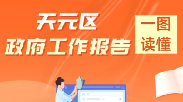 天元区政府工作报告说了啥？一图看明白！