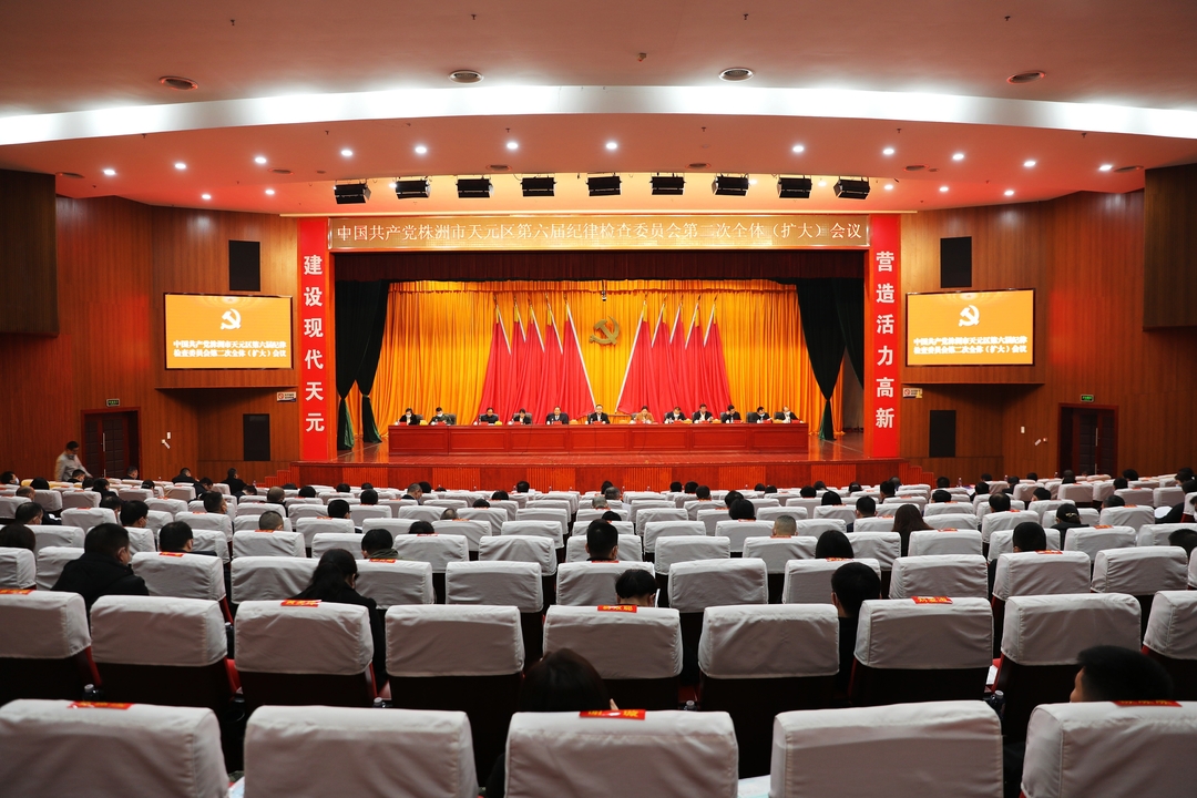 中共株洲市天元区第六届纪委第二次全体会议召开
